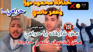 خناقة محمود دولاوعمر داندي||عمر داندي حرمي ||فضيحت داندي