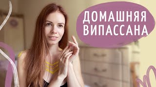 Ретрит дома - это просто! Мой опыт домашней випассаны от Игоря Будникова