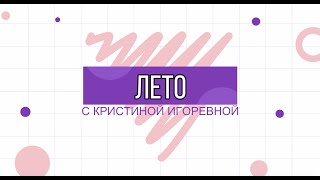 Поговорим про лето и летние месяца