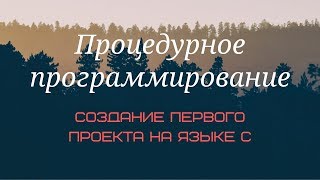 #Создание первого проекта на языке С / комментарии / библеотека stdio.h