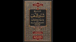 شرح كتاب " شرح شذور الذهب في مقدمة كلام العرب" للعلامة ابن هشام الأنصاري. الحلقة الثـــالثـــة.