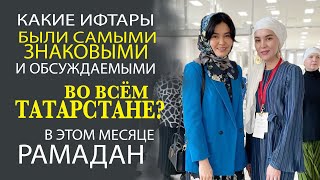 КАК ПРОШЛИ ТРИ САМЫХ ГЛАВНЫХ ИФТАРА В ТАТАРСТАНЕ  РЕПОРТАЖ ОТ УЧАСТНИКА СОБЫТИЙ!