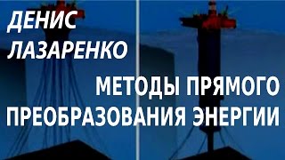 ACADEMIA. Денис Лазаренко. Методы прямого преобразования энергии. Канал Культура