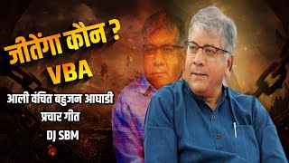 जीतेगा VBA!!! Vanchit Bahujan Aaghadi Song 2024 #VoteForVBA | DJ SBM