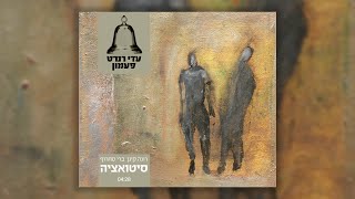 רונה קינן, ברי סחרוף - סיטואציה