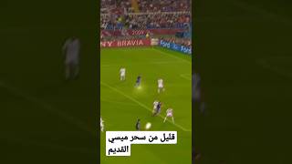 ما لم تراه عيناك من سحر ميسي القديم #football #shorts #messi #foryou #fyp #viral