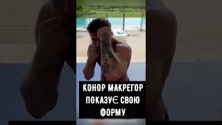 КОНОР МАКРЕГОР В ФОРМІ REEBOK #shorts