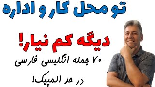 70 جمله پر تکرار انگلیسی در محل کار و اداره با ترجمه و توضیحات فارسی