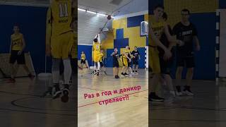 Раз в год и данкер трёшки забивает))! #dunk #nba #basketball 🏀😅