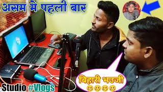 New studio opening Vlog || Song recording studio Bhojpuri || Assam new studio - Chandan Bhai Vlogs