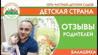 Отзывы родителей детский сад Детская страна на М.Луна (Балашиха)