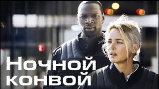 Ночной Конвой — Русский трейлер (2020)