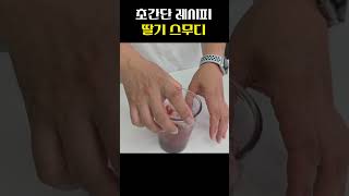 초간단 딸기스무디 레시피 #shorts