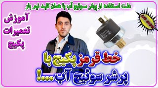 آموزش تعمیرات پکیج های شوفاژ دیواری - پرشرسوئیچ آب چه زمانی عمل می کند -Enginskills-مهارت های مهندسی