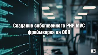 Создание собственного PHP MVC фреймворка на ООП. 3. Класс Router