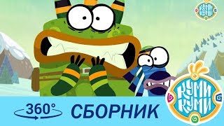 Куми Куми 360 градусов - Сборник - Новые мультики для детей | Смешные мультики