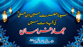 سیدنا حضرت حسین ابن علی رض کی قیادت میں جھاد خراسان( By allama Rasheed Ahmad Alkhairi)