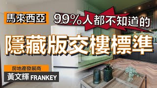 馬來西亞交樓標準⋯⋯還隱藏兩個分類？！｜到底Fully Furnished與Bare Unit相差多少成本？｜買Bare Unit有什麼注意事項？