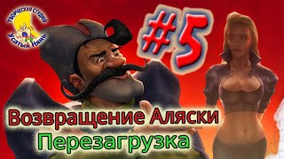 Петька и Василий Иванович 3. Возвращение Аляски (прохождение) эпизод 5 [ #УсатыйНянь ]