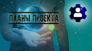 Планы проекта от 30.03.2021