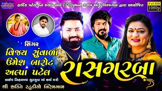 Vijay Suvada Umesh Barot Alpa Patel Khajurbhai Viramgam Live 2022