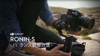 DJI Ronin S | バランス調整方法