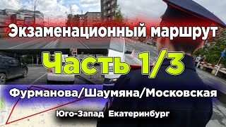 1 часть. Экзаменационный маршрут ГИБДД Юго-запад (Шаумяна/Фурманова/Московская) Екатеринбург