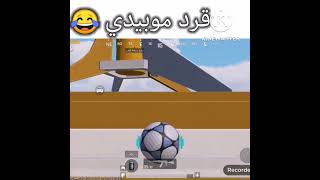 شتتوقعون من قرد يلعب بوبجي موبايل...😂😂