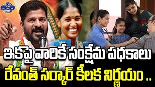 రేవంత్ సర్కార్ కీలక నిర్ణయం | CM Revanth Reddy Latest | Congress | TopTeluguTv