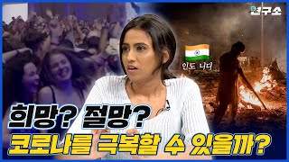 [SUB] ‘NO 마스크’ 영국, ‘아비규환’ 인도의 극과 극 코로나 상황 / 별다리 유니버스