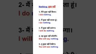 Use of Nothing - कुछ नहीं #learnenglishfromhindi #spokenenglish #englishlanguage #daily #sentences