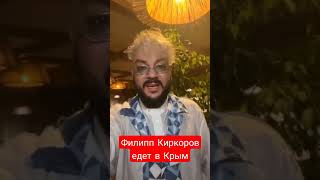 Филипп Киркоров едет в Крым