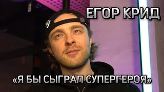 ЕГОР КРИД ПРО СЪЕМКИ В КИНО, ШОУ «ПРЯТКИ» И ЖЕЛАНИЯ НА ЭТОТ ГОД