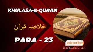 KHULASA-E-QURAN || Para - 23 || KHULASA-E-QURAN Ruku Ba Ruku || Spirituality || Shaista Kaunain