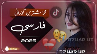 Xoshtrin gOrani farsi 2025 tiktok خۆشترین گۆرانی فارسی تیکتۆک 😍🔥