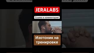 ДОБАВКА ИЗОТОНИКА В БОДИБИЛДИНГЕ