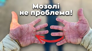 ЯК ПІДТЯГУВАТИСЬ КОЛИ БОЛЯТЬ МОЗОЛІ?