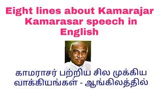 Eight lines about Kamarajar | Short paragraph about Kamarajar காமராசர் பற்றிய சில  வாக்கியங்கள்