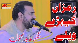 Ramzan Kahray Walay Lag Gian Ne || Abid Kanwal Jauharabadi New Live Show || 2023