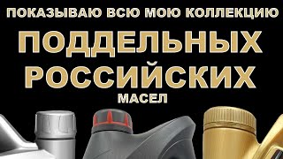 ПОКАЗЫВАЮ ВСЮ МОЮ КОЛЛЕКЦИЯ ПОДДЕЛЬНЫХ РОССИЙСКИХ МАСЕЛ