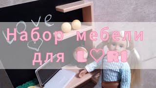 Обзор на набор мебели для кукол L♡RI