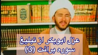 ✔️عزل ابوبکر 🔥ازتبليغ سوره برائت و‌اثبات کفر او(3)وتماس تلفن هادر تاریخ👈22 شعبان1437🔺جهت همیاری👇