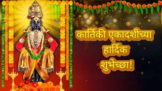 Kartiki ekadashi WhatsApp | Dev uthani ekadashi Status | कार्तिकी एकादशी | Prabodhini Ekadashi