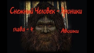 Снежный человек - Хроники 3 часть