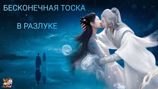 Бесконечная тоска в разлуке 💙 Lost You Forever 长相思第一季(#tanjianci #yangzi) - Жди меня там (Sevak)