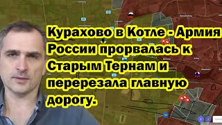 Курахово в Котле - Армия России прорвалась к Старым Тернам и перерезала главную дорогу.