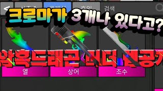 로블록스 머더 암흑드래곤 머더 템공개!! 크로마가 3개나 있다고?