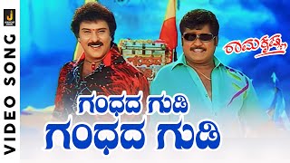 Gandhada Gudi - HD Video Song - Ramakrishna | V.Ravichandran, Jaggesh | S.P Balasubrahmanyam