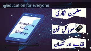 mobile phone k faide or nuksan | Essay on mobile phone in urdu