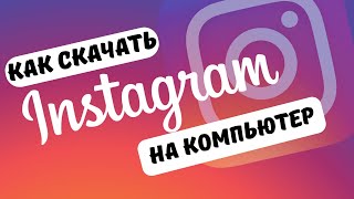 Как скачать Instagram на компьютер в 2022 году | Qanday Instagramni kompyuterga otkazish 2022 yilda.